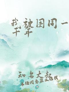 我被困同一天一千年