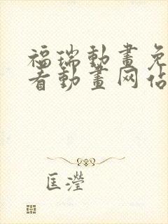 福瑞动画免费观看动画网站在线观看