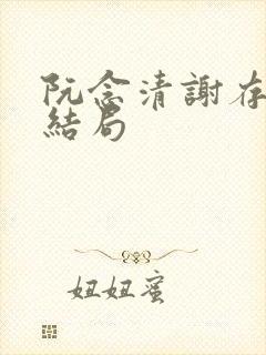 阮念清谢存旭大结局