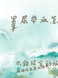 男尿带血怎么回事