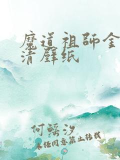 魔道祖师金凌高清壁纸