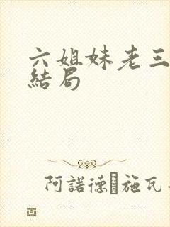 六姐妹老三最后结局