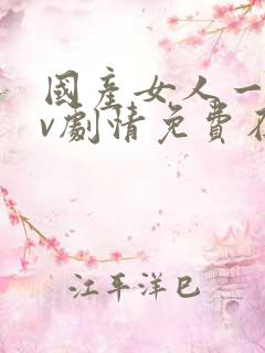 国产女人一级av剧情免费在线播放