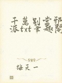 千万别当邪恶反派txt笔趣阁免费阅读