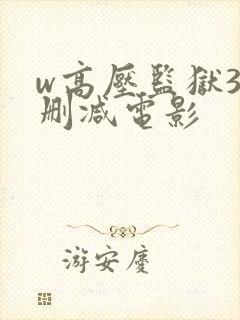 w高压监狱3无删减电影