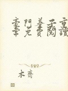 豪门养子重生日常免费阅读