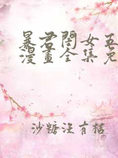 暴君闺女五岁半漫画全集免费阅读app