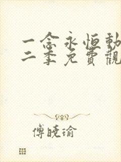 一念永恒动漫第二季免费观看