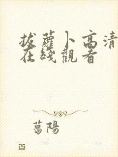 拔萝卜高清免费在线观看