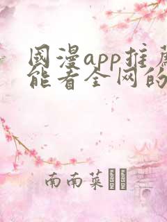 国漫app推荐能看全网的动漫