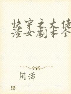 快穿之大佬拿了渣女剧本全文免费