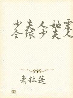 少夫人她震惊了全球少夫人她震惊了全球