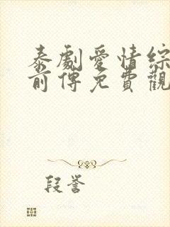 泰剧爱情综合症前传免费观看