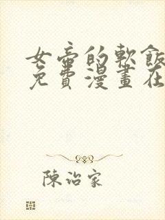 女帝的软饭丈夫免费漫画在线观看