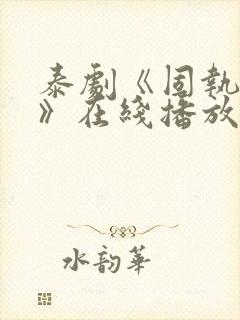 泰剧《固执的爱》在线播放第三集