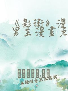 《影卫》漫画双男主漫画免费阅读