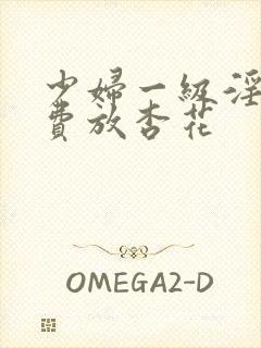 少妇一级淫片免费放杏花