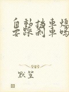 自动挡车熄火需要踩刹车吗