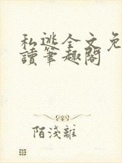 私逃全文免费阅读笔趣阁