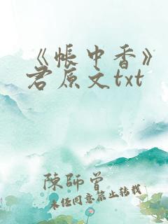 《帐中香》长生君原文txt