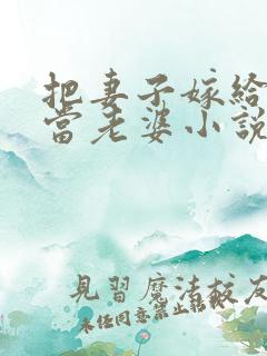 把妻子嫁给别人当老婆小说