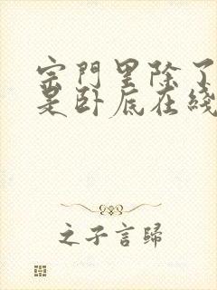 宗门里除了我都是卧底在线