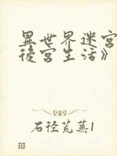 异世界迷宫里的后宫生活》