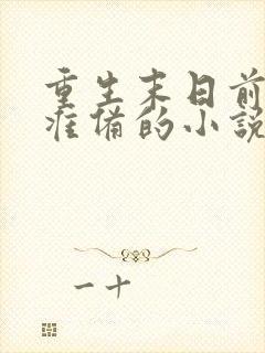 重生末日前做好准备的小说