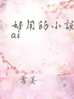 好用的小说写作ai