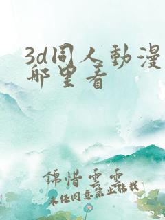 3d同人动漫在哪里看