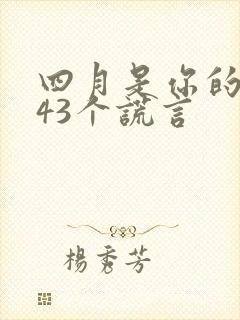 四月是你的谎言43个谎言