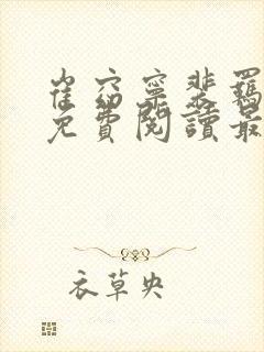 崔窈宁裴羁小说免费阅读最新章节