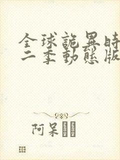 全球诡异时代第二季动态版