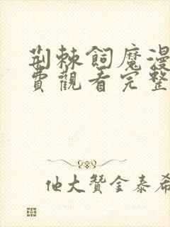 荆棘饲魔漫画免费观看完整版