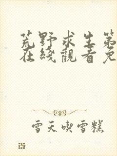 荒野求生第三季在线观看免费高清