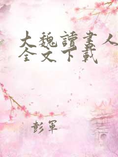 大魏读书人免费全文下载