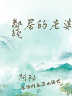 邻居的老婆 在线