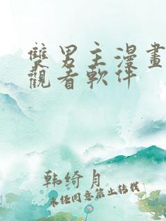 双男主漫画免费观看软件