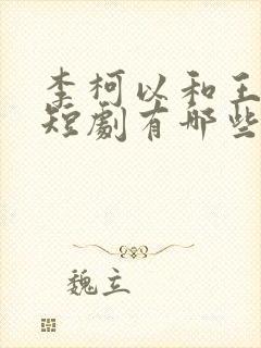 李柯以和王培廷短剧有哪些