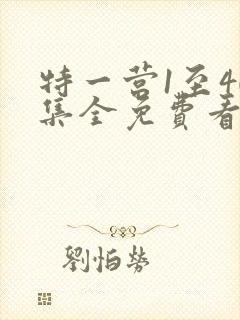 特一营1至40集全免费看