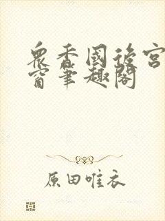 众香国后宫无弹窗笔趣阁