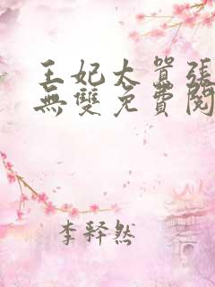 王妃太嚣张天下无双免费阅读