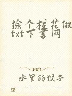 捡个校花做老婆txt下书网