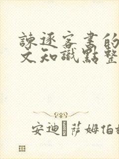 谏逐客书的文言文知识点整理