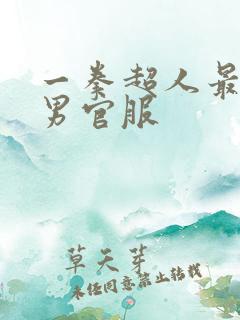 一拳超人最强之男官服