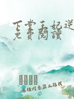 下堂王妃逆袭记免费阅读