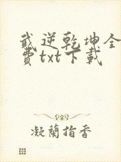 武逆乾坤全本免费txt下载