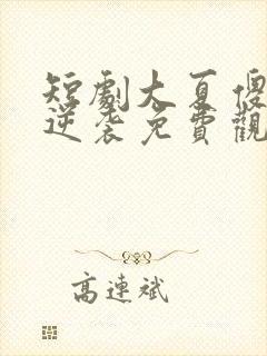 短剧大夏傻神之逆袭免费观看