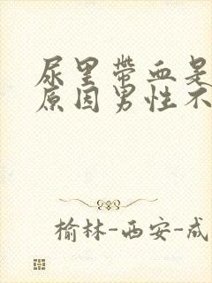 尿里带血是什么原因男性不疼怎么回事