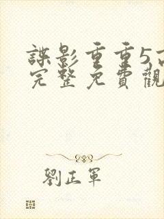 谍影重重5高清完整免费观看